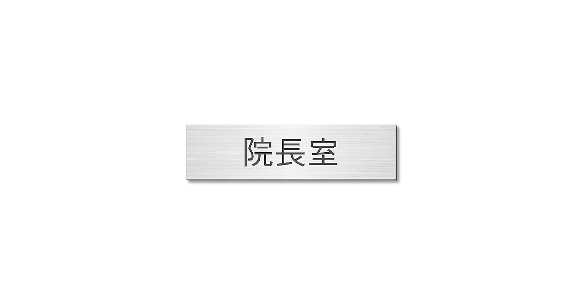 党首様　形式プレート Amazon | かたちラボ 室名プレート 院長室 ステンレス調